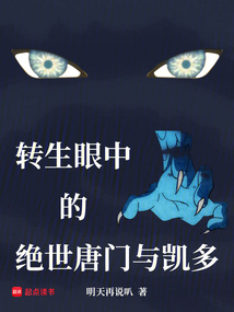 轉(zhuǎn)生眼中的絕世唐門(mén)與凱多