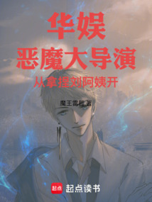 华娱:恶魔大导演从拿捏刘阿姨开