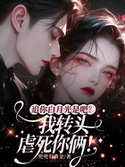 追你白月光是吧？我轉頭虐死你倆！在線閱讀