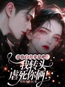 追你白月光是吧？我轉頭虐死你倆！