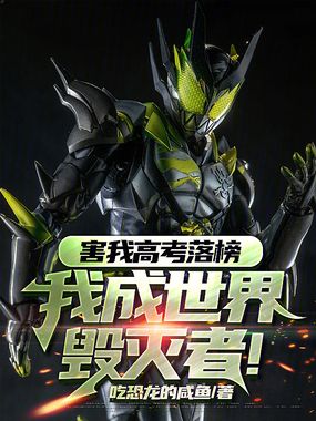 害我高考落榜，我成世界毁灭者！在线阅读