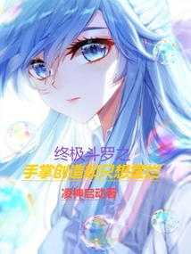 終極斗羅之手掌創造卻只想擺爛