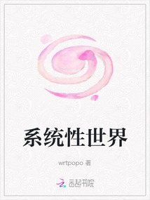 系統(tǒng)性世界