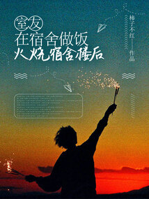 室友在宿舍做飯火燒宿舍樓后