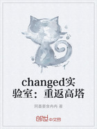 changed实验室：重返高塔在线阅读