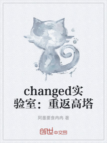 changed實驗室:重返高塔