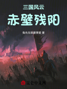 三國風云：赤壁殘陽