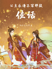 公主樂譜不寫那段佳話！