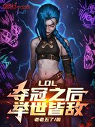 LOL：夺冠之后，举世皆敌