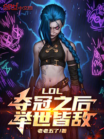 LOL：奪冠之后，舉世皆敵