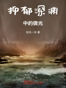 抑郁深淵中的微光