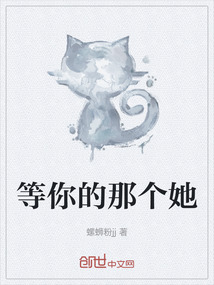 等你的那個(gè)她