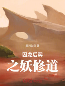 囚龍后羿之妖修道