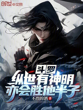 斗罗:纵世有神明,亦会胜他半子在线阅读