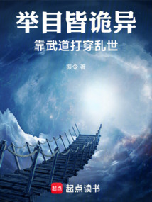 舉目皆詭異,靠武道打穿亂世