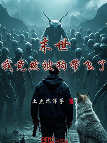 末世:我竟然被狗帶飛了