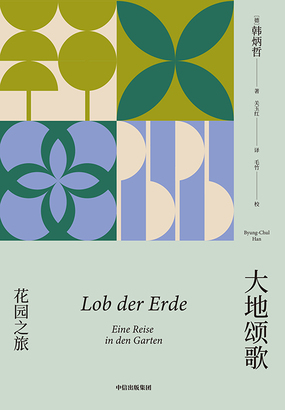 大地颂歌：花园之旅在线阅读