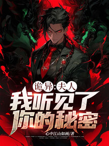 詭異:夫人,我聽見了你的秘密