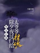 男友让我除夕夜过门给太爷爷招魂