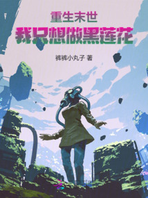 重生末世:我只想做黑蓮花