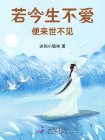 若今生不愛，便來世不見