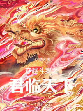 穿越斗罗之君临天下在线阅读