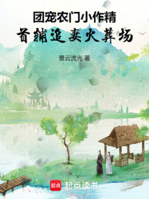 團寵農門小作精:首輔追妻火葬場