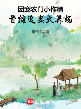 团宠农门小作精：首辅追妻火葬场在线阅读