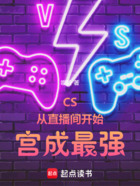 CS：从直播间开始宫成最强在线阅读