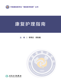 康復護理指南