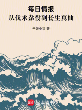 每日情报:从伐木杂役到长生真仙在线阅读