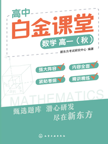 高中白金課堂:數學 高一(秋)