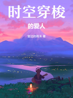 时空穿梭的爱人在线阅读