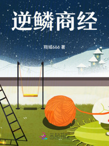 逆鱗商經