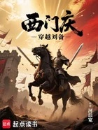 西门庆穿越刘备在线阅读