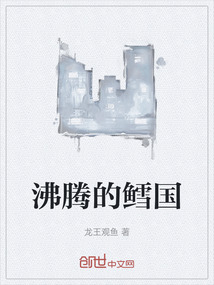 沸騰的鱈國