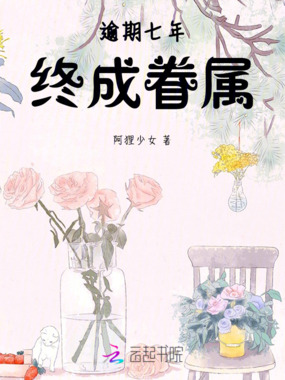 逾期七年，终成眷属在线阅读