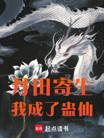 丹田寄生,我成了蠱仙