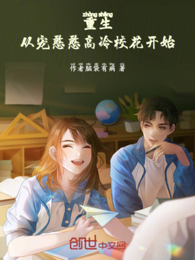 重生:从宠憨憨高冷校花开始在线阅读