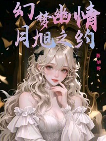 幻夢幽情月旭之約