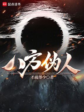 八方伪人在线阅读