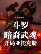 斗罗:暗裔武魂,开局亚托克斯在线阅读