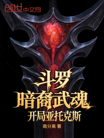 斗羅：暗裔武魂，開局亞托克斯