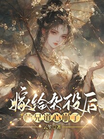 嫁給雜役后，師兄道心崩了