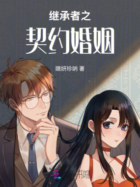 继承者之契约婚姻在线阅读