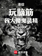 港综:玩脑筋,我大傻鬼灵精在线阅读