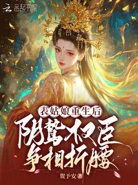 表姑娘重生后，阴鸷权臣争相折腰在线阅读