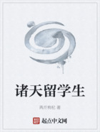诸天留学生在线阅读