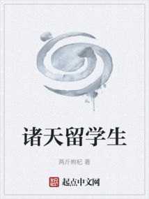 諸天留學生