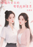 我成为女主的嘴替洗脑渣男在线阅读